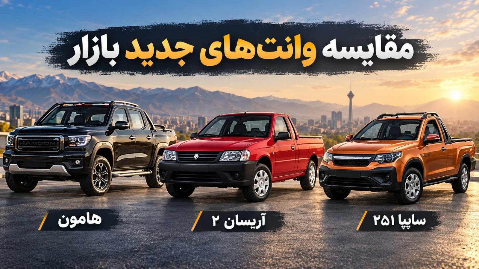 هامون، آریسان 2 یا سایپا 251؛ کدام وانت جدید ارزش خرید دارد؟